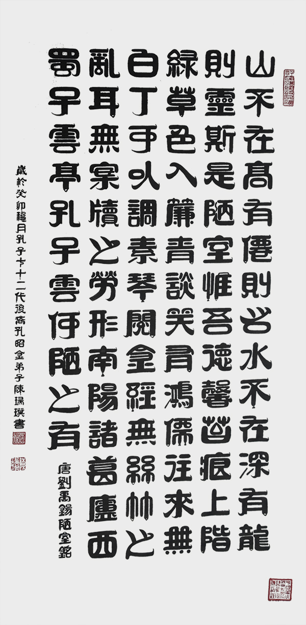 陈瑞琪作品2《陋室铭》  规格：138cm×69cm  年份2023年.jpg