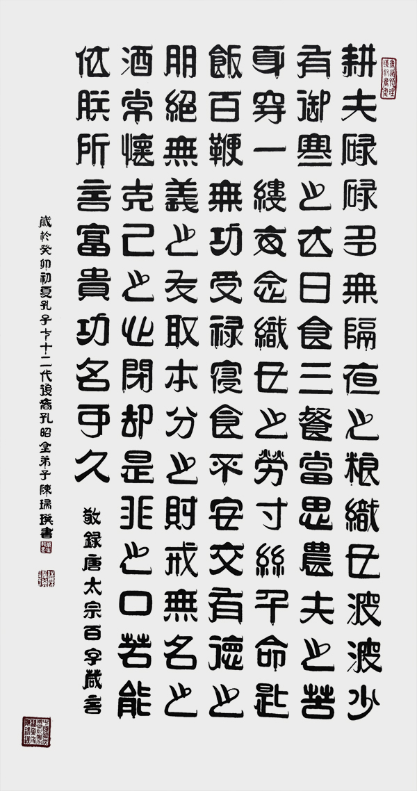 陈瑞琪作品3《百字箴言》  规格：138cm×69cm  年份2023年.jpg