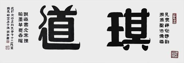 陈瑞琪作品6《琪道》  规格：138cm×50cm  年份2023年.jpg
