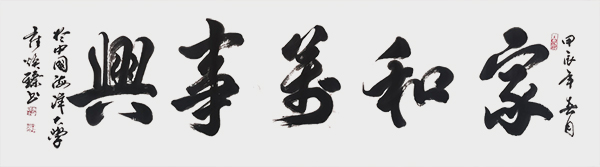崔焕臻作品3《家和万事兴》.jpg