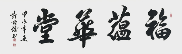 崔焕臻作品4《福蕴华堂》.jpg