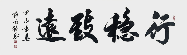 崔焕臻作品5《行稳致远》.jpg