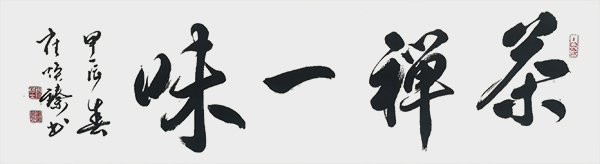 崔焕臻作品6《茶禅一味》.jpg