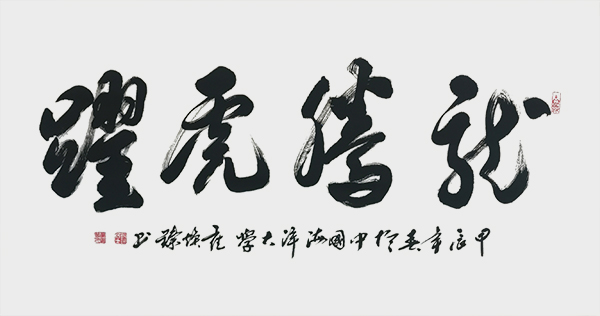 崔焕臻作品7《龙腾虎跃》.jpg