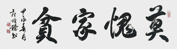 崔焕臻作品8《莫愧家贫》.jpg