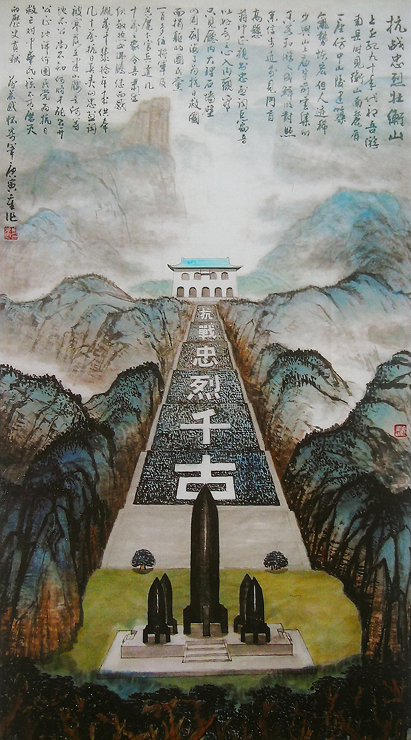 刘万恭作品6《抗战忠烈壮衡山》.jpg