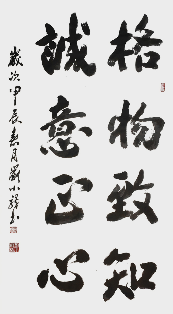 刘小龙作品3《格物致知 诚意正心》.jpg