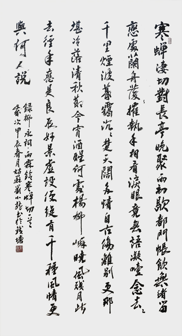刘小龙作品5  柳永《雨霖铃·寒蝉凄切》.jpg