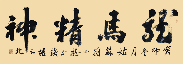 刘小龙作品7《龙马精神》.jpg