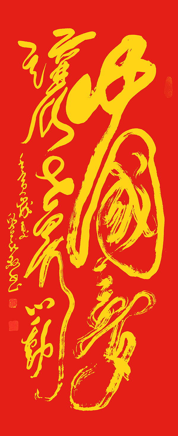 邱义县作品2《中国梦 让世界心动》  规格：69×168cm.jpg