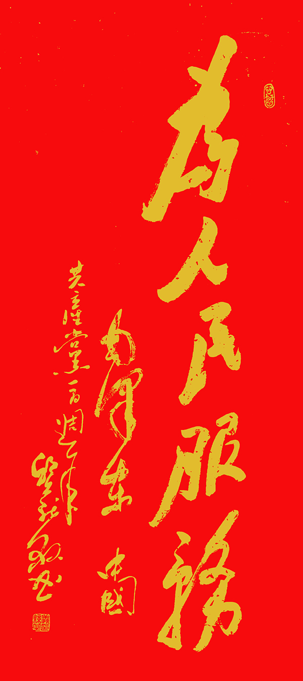 邱义县作品3《为人民服务》   规格：48×118cm.jpg