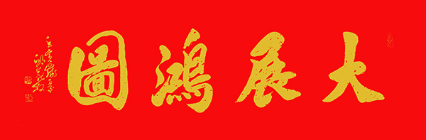 邱义县作品7《大展鸿图》   规格：61×191cm.jpg
