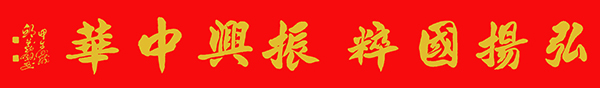 邱义县作品8《弘扬国粹 振兴中华》   规格：46×238cm.jpg