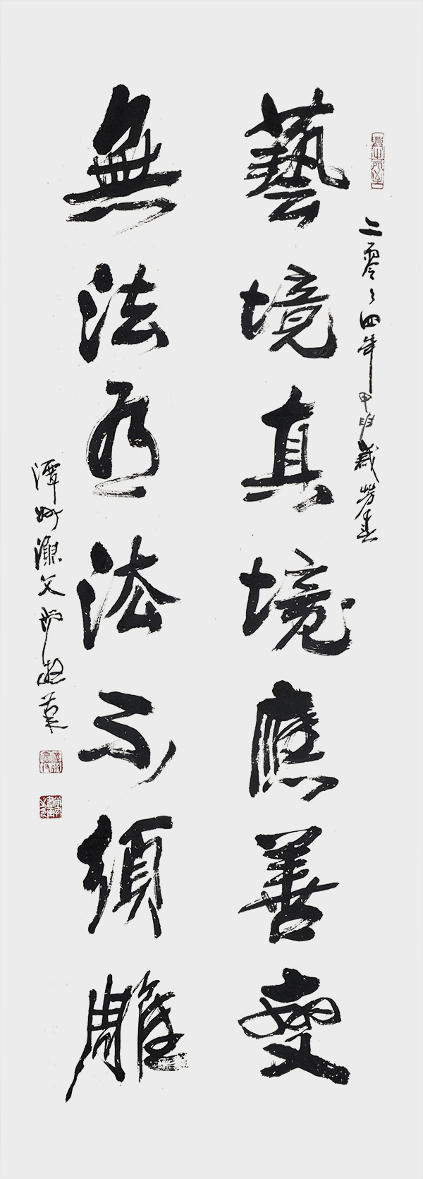 尚游作品1《艺境真境应善变 无法有法不须雕》.jpg