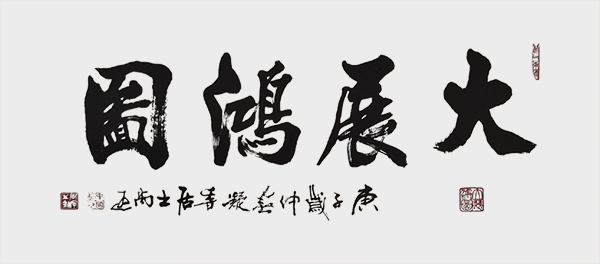 尚游作品8《大展鸿图》  规格：180×97cm.jpg