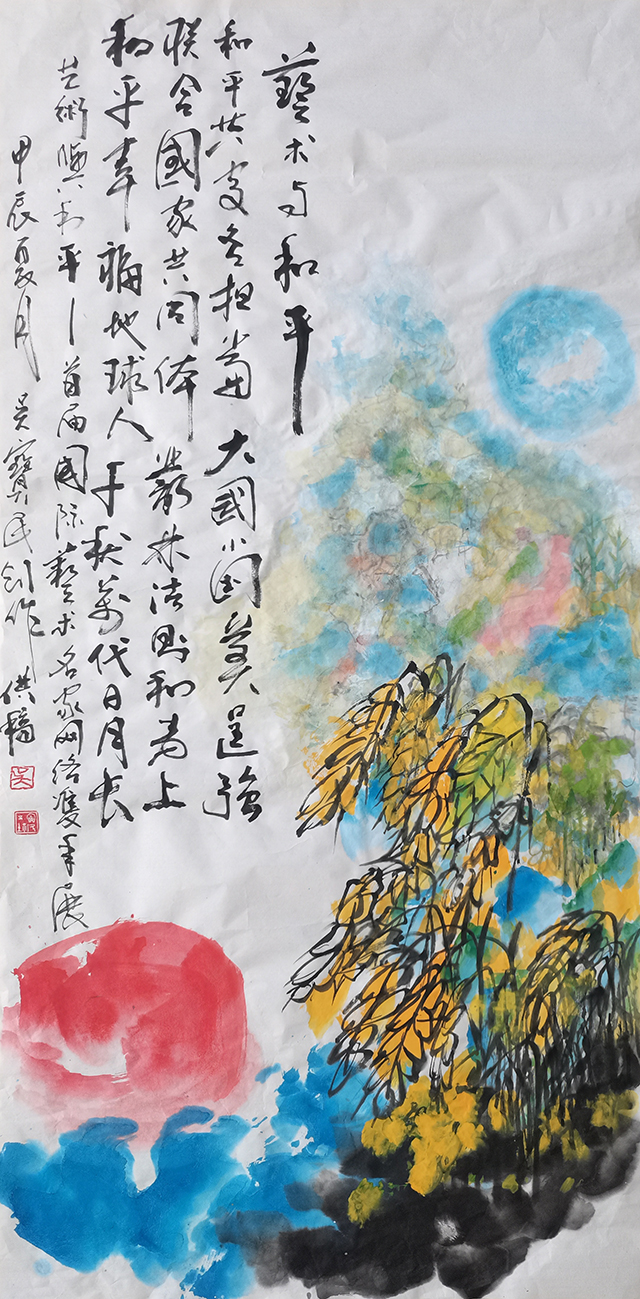 吴宝民作品2《艺术与和平》.jpg