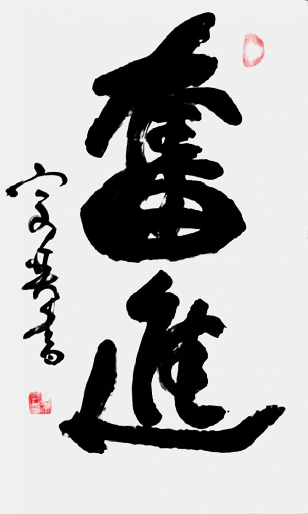 翁宗奕作品1《奋进》.png
