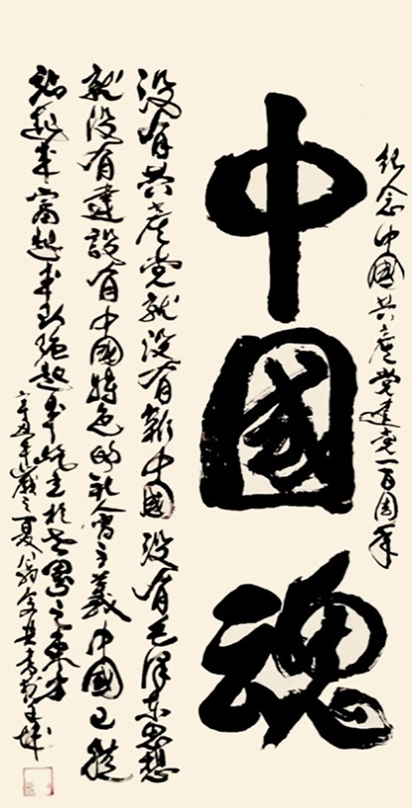 翁宗奕作品2《中国魂》.png