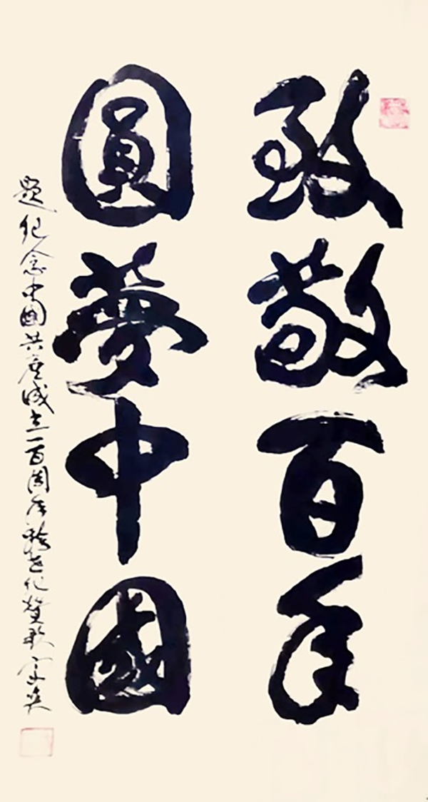 翁宗奕作品4《致敬百年 圆梦中国》.png