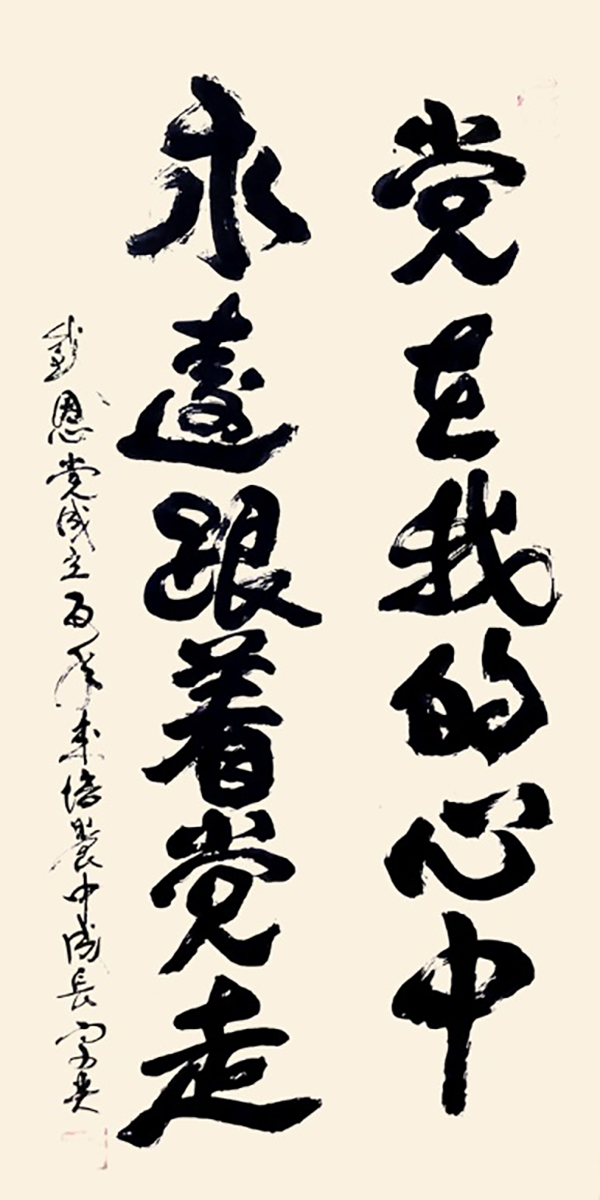 翁宗奕作品5《党在我的心中 永远跟着党走》.png