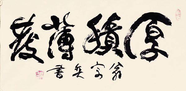 翁宗奕作品7《厚积薄发》.png