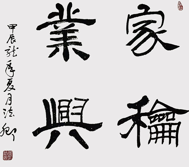 侯法卿作品4《家和业兴》.jpg