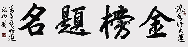 侯法卿作品6《金榜题名》.jpg