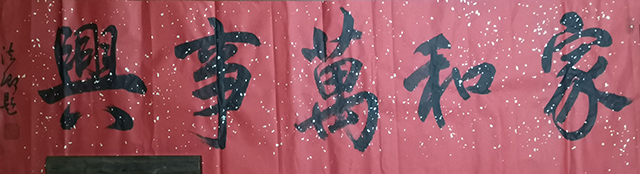 侯法卿作品8《家和万事兴》.jpg
