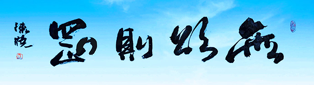 陈晓作品8《无欲则刚》(书法).jpg