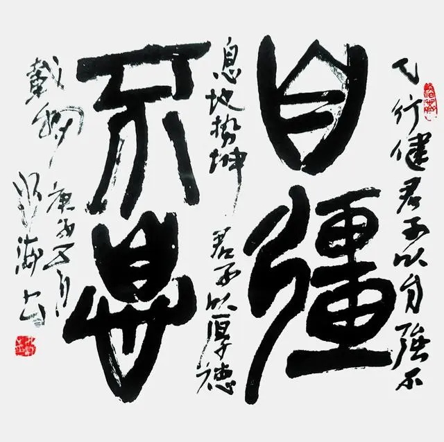 白如海作品9《自强不息》_看图王.web.jpg