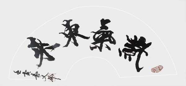 张有敬作品6《紫气东来》.jpg