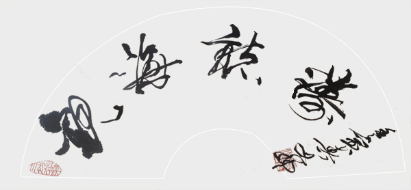 张有敬作品7《观海听涛》.jpg