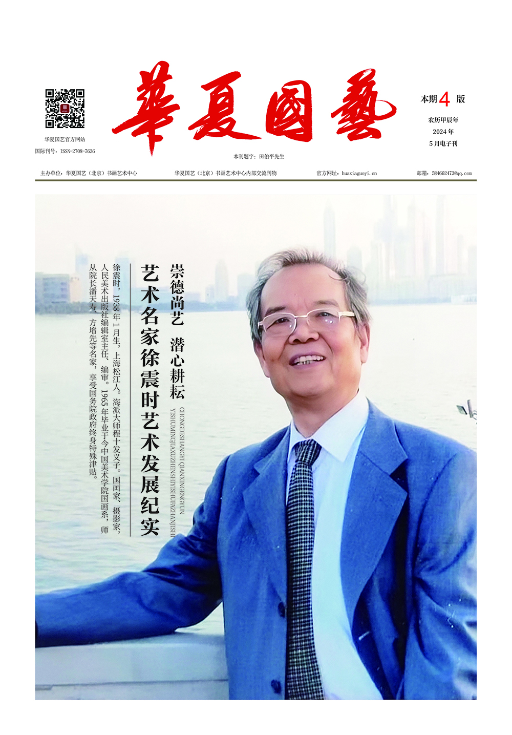 华夏国艺报-徐震时-电子刊.jpg