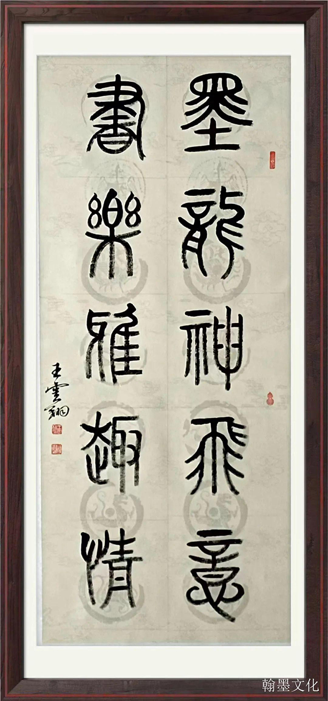 王云翔作品2《墨龙神飞意  书乐雅趣情》.jpeg