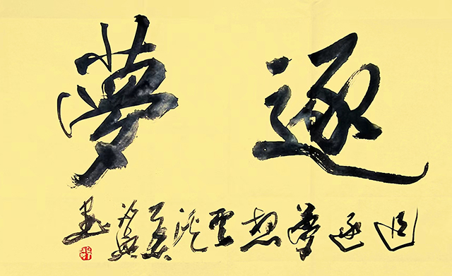 叶永兴作品8《逐梦》.jpg