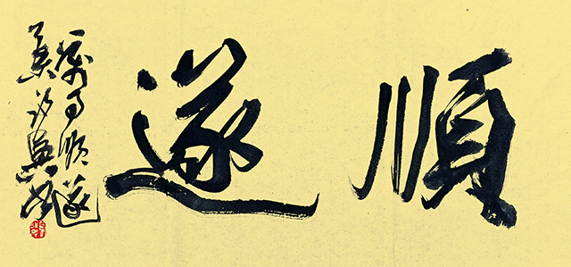 叶永兴作品9《顺遂》.jpg