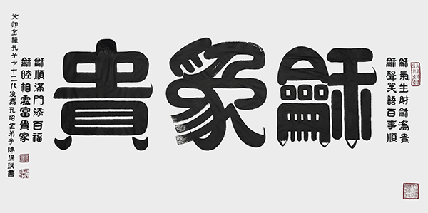 名称《和为贵》规格138cmx69cm年份2023年.jpg