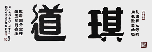 陈瑞琪《琪道》--规格：138cm×50cm--年份2023年.jpg
