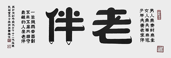 陈瑞琪《老伴》--规格：141cm×50cm--年份2023年.jpg