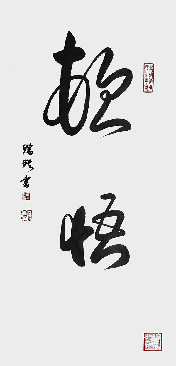 陈瑞琪作品《顿悟》--规格：100cm×50cm--年份：2023年.jpg
