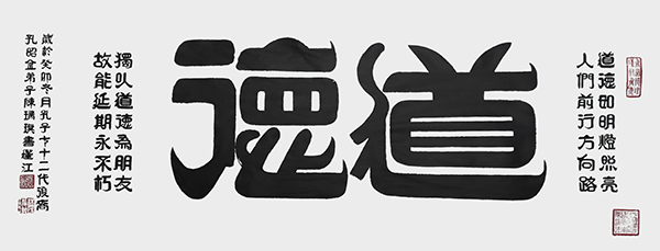 陈瑞琪《道德》--规格：129cm×50cm--年份2023年.jpg