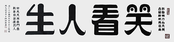 陈瑞琪作品《笑看人生》--规格：203cm×50cm--2023年.jpg