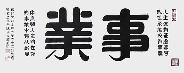 名称《事业》规格126cmx50cm年份2023年.jpg