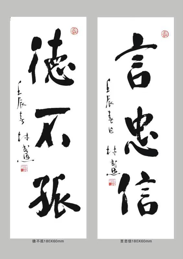林民恩作品3《言忠信 德不孤》.jpg