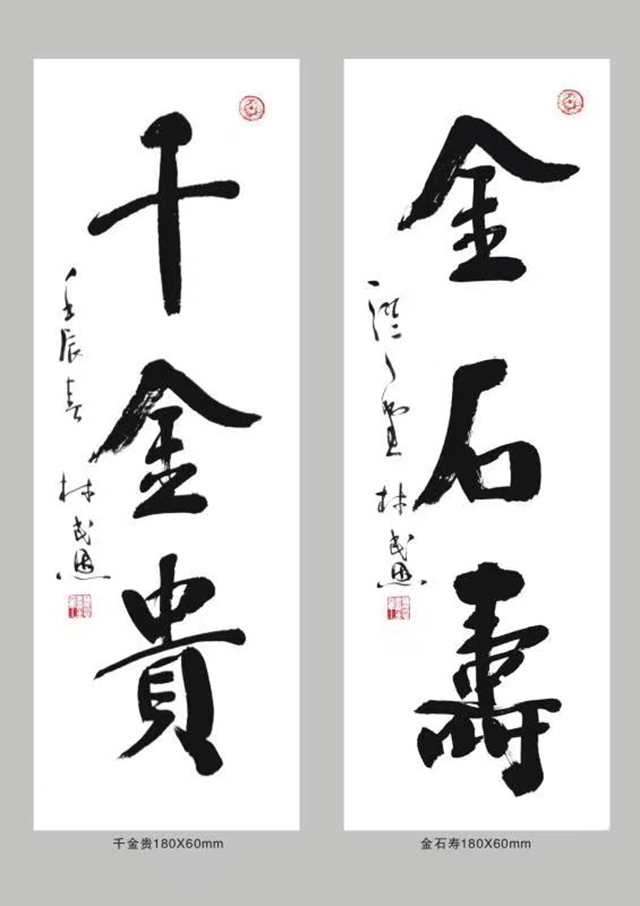 林民恩作品4《金石寿 千金贵》.jpg