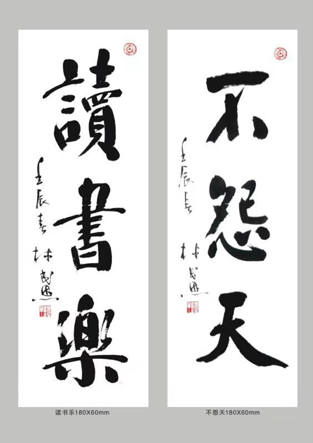 林民恩作品5《不怨天 读书乐》.jpg
