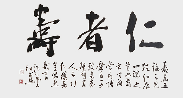 林民恩作品8《仁者寿》.jpg