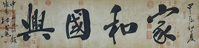 林民恩作品9《家和国兴》.jpg