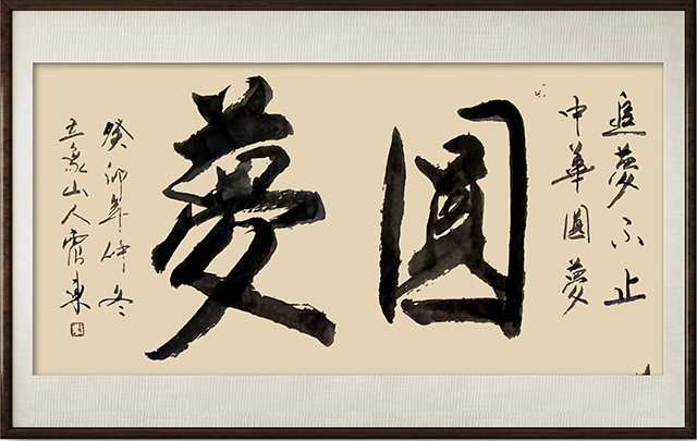 韦震东作品3《圆梦》.jpg