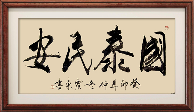 韦震东作品4《国泰民安》.jpg